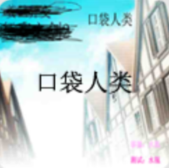 口袋人类 中文版1.0 2026 官方版