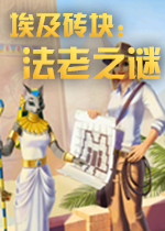 埃及砖块:法老之谜1.0 完整攻略版