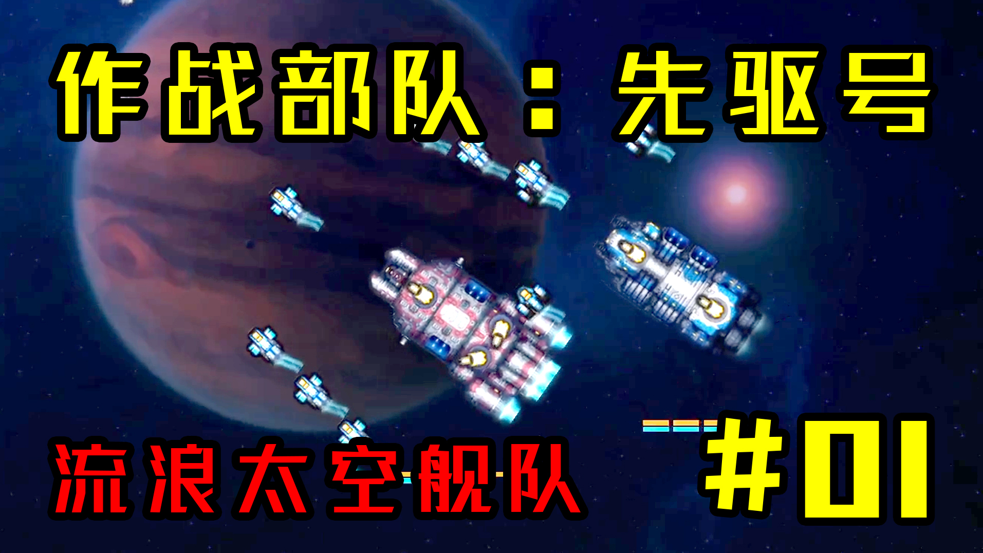 作战部队:先驱号1.0硬盘版