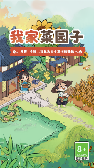 我家菜园子红包版v1.0.1 安卓版