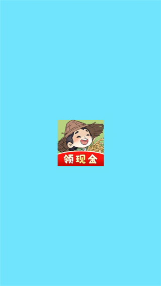 我家菜园子红包版v1.0.1 安卓版