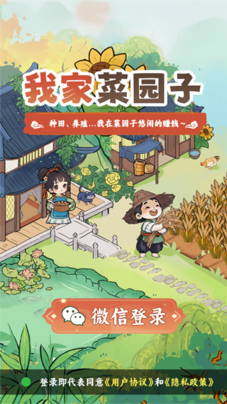 我家菜园子红包版v1.0.1 安卓版