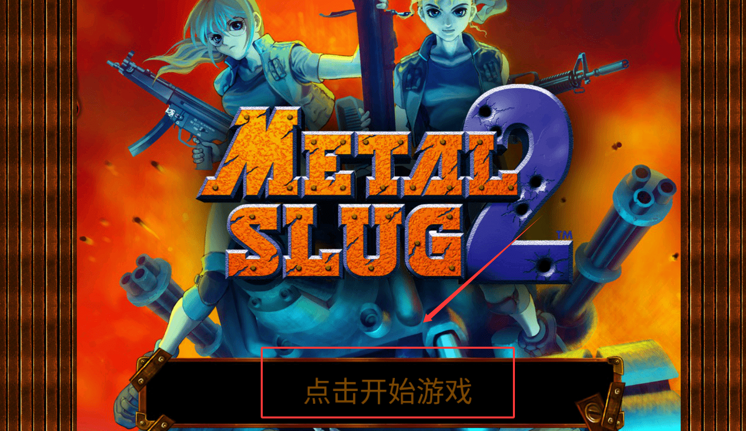 合金弹头2