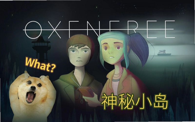 奥森弗里 Oxenfree1.0 中文版