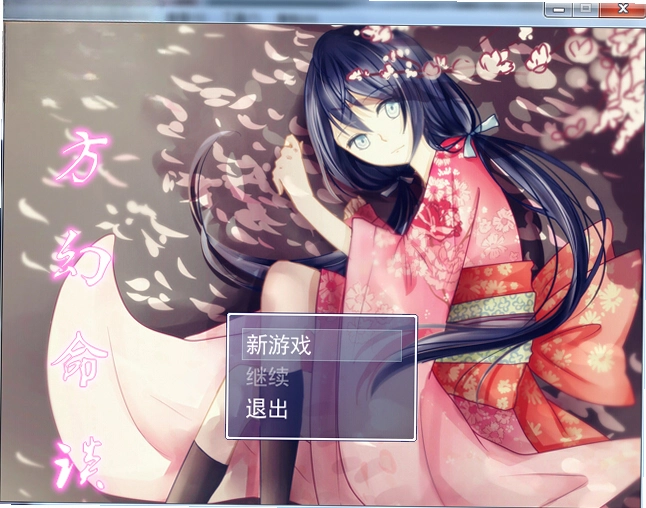 东方幻游戏1.0 正式版