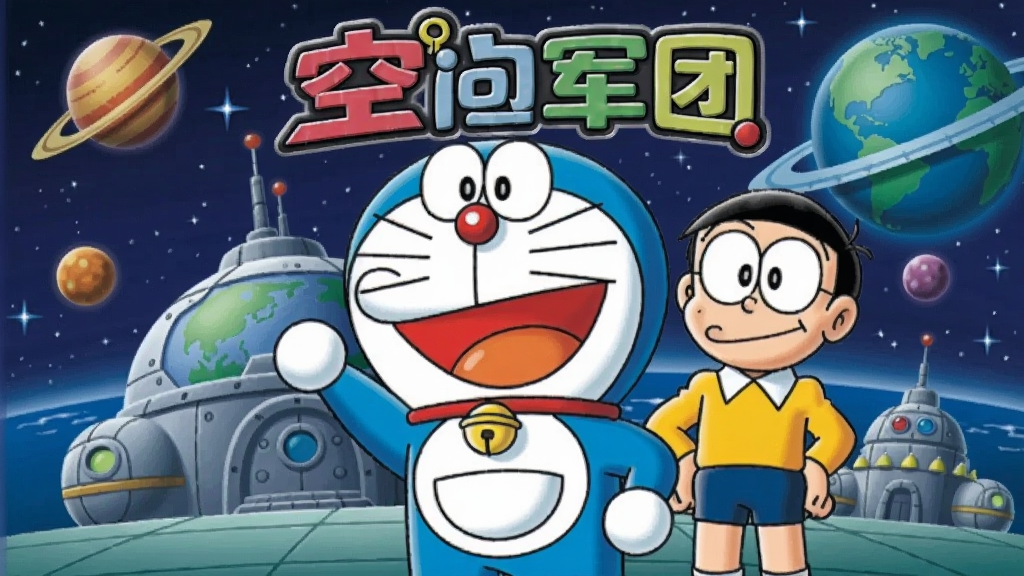 大雄与空间军团游戏封面,哆啦A梦和大雄站在太空基地前,背景是星空和行星,卡通风格,色彩鲜艳