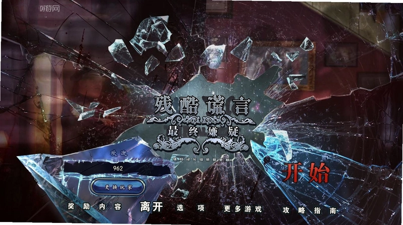 残酷谎言8:最终嫌疑中文典藏版