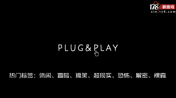 即插即用