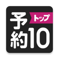 予約TOP10app官方版下载v1.3.19 安卓版