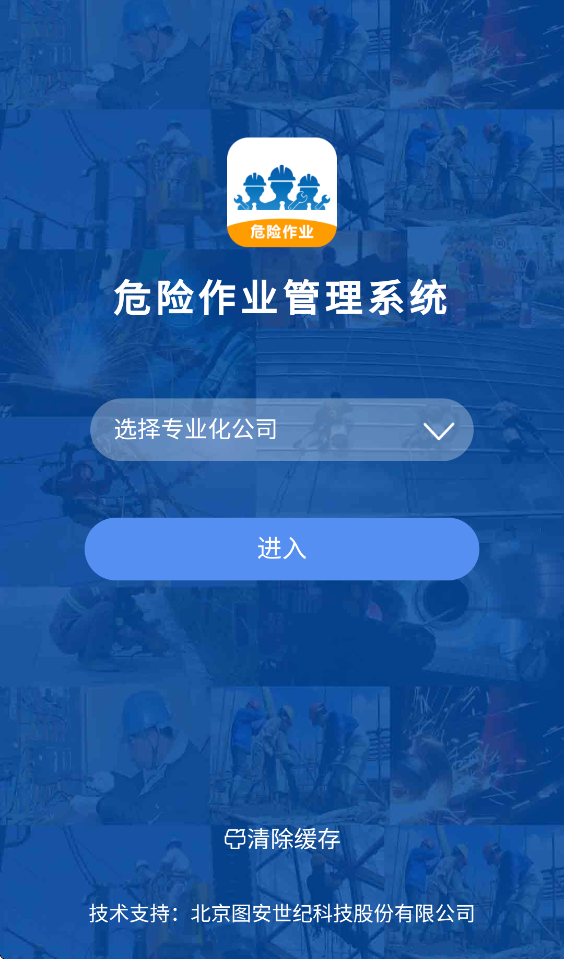 危险作业管理系统手机软件v2.8.3 手机版