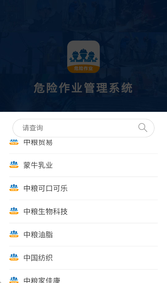 危险作业管理系统手机软件v2.8.3 手机版