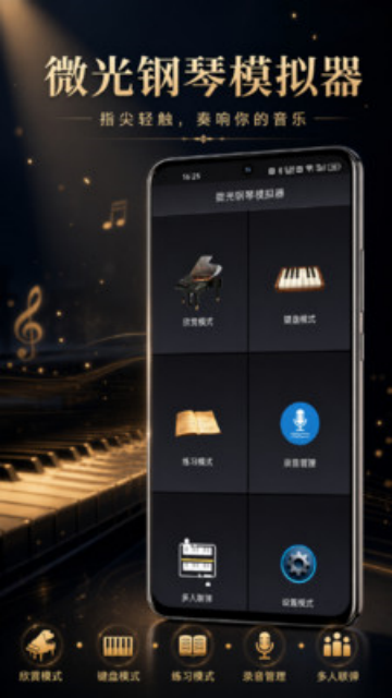 微光钢琴模拟器appv1.0 官方版