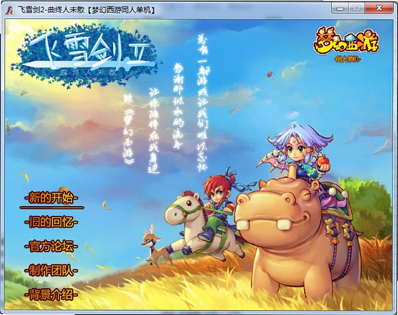 飞雪剑2曲终人未散1.0 官方正式版