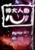 神大人的心脏1.0