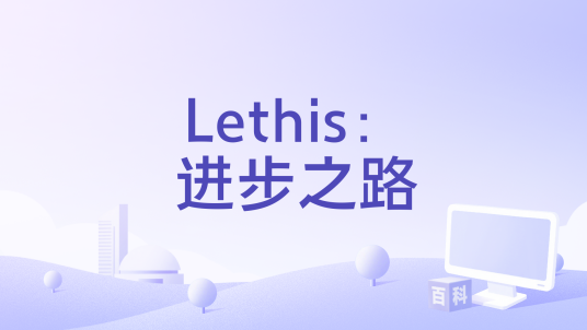 Lethis:进步之路v1.0