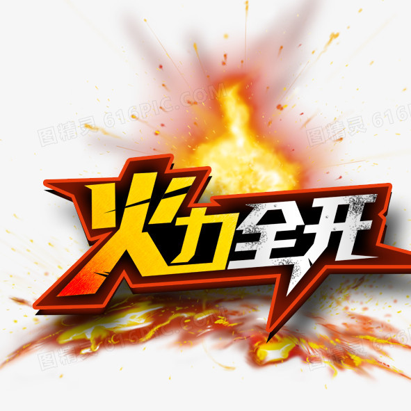 火力全开1.0.0 电脑版
