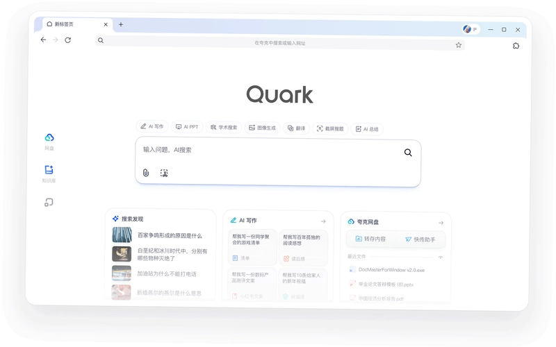 夸克2026 免费中文版