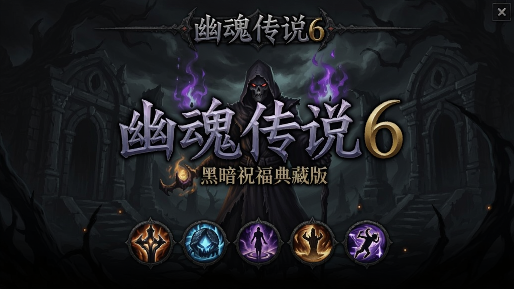 幽魂传说6黑暗祝福典藏版游戏主界面截图,展示黑暗风格和技能特效
