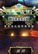 ��������2:����˹����ׯ԰���ĵ�ذ�