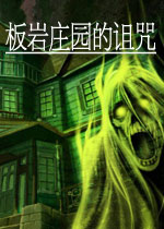 ����ׯ԰������ Curse of the Slate Manor1.0 ð�ս�����Ϸ