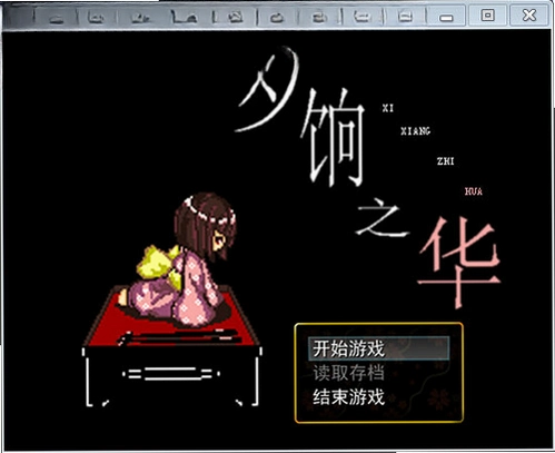 夕饷之华1.0 汉化版