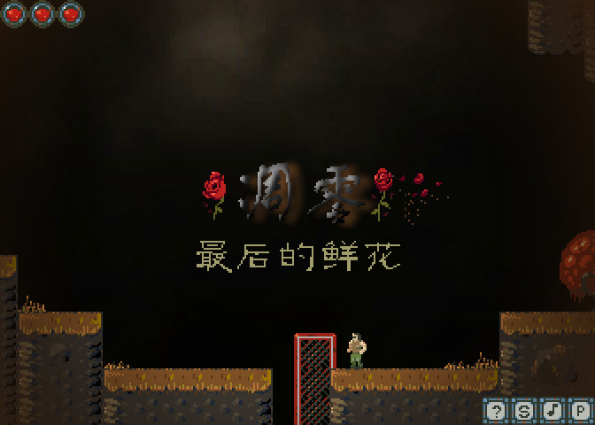 凋零:最后的鲜花 中文汉化版1.0 中文汉化版