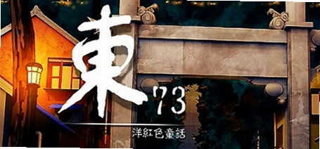 ��73:���ɫͯ�� ���İ�1.0 ��Ϸ��