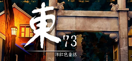 ��73:���ɫͯ�� ���İ�1.0 ��Ϸ��