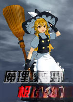 魔理沙的极限冒险完美版1.0 单机游戏