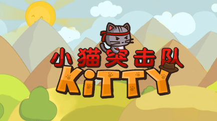 小猫突击队