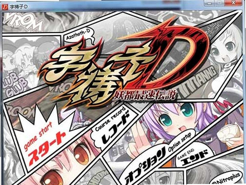 字祷子D.妖都最速传说1.0 中文版