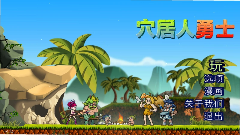 有个穴居人试玩版