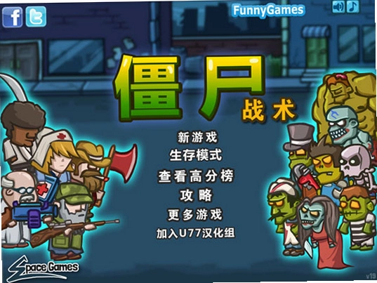 僵尸战术1.0 中文汉化版