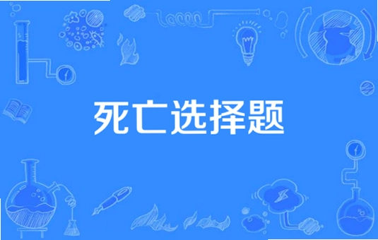 亡命选择题1.0 正式版