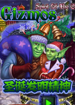 圣诞发明精神1.0 最新版