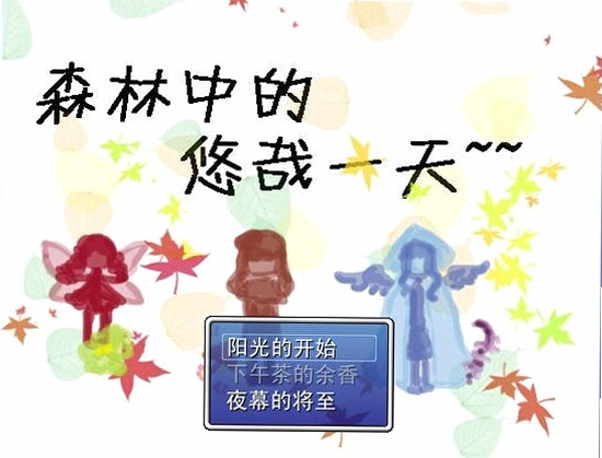 森林里的悠哉一天1.0