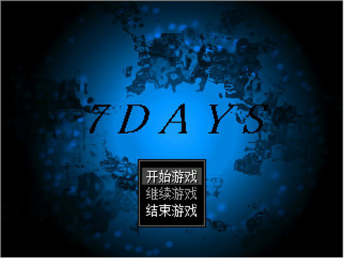 7 Days to Die ����ɱv1.0 ���ĺ�����