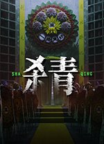 杀青pc版v1.1.2 最新版
