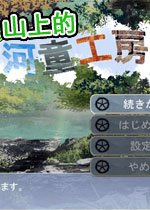 山上的河童工房1.0 游戏模拟器