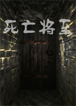 死亡将至1.0.0