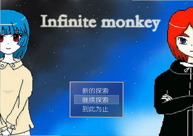 无限猴子 Infinite Monkey1.0 中文版