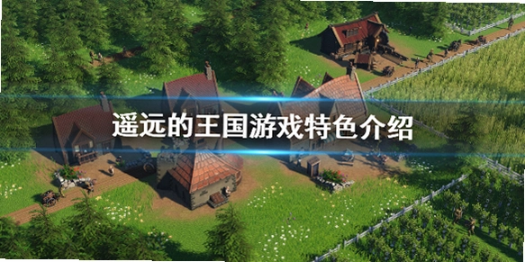 遥远的王国:元素1.0