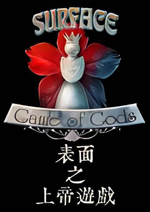 表面6:神的游戏1.0 中文版