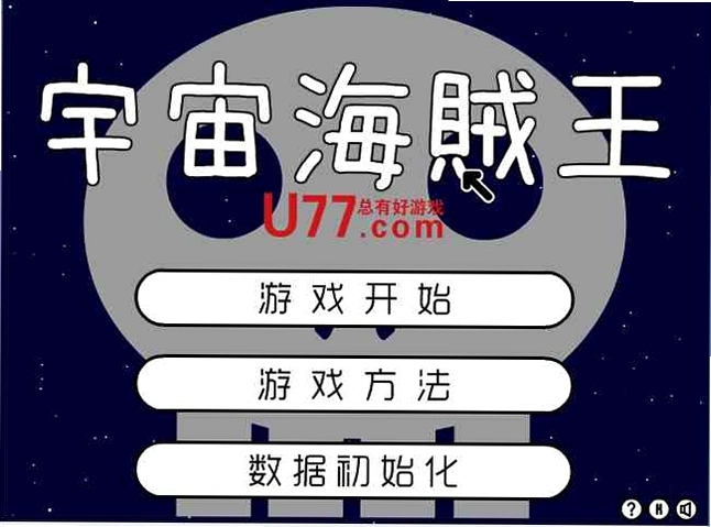 宇宙海贼王V1.0 汉化版