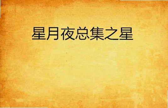 星月夜中文版1.0 中文正式版