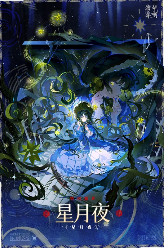 星月夜1.0 中文版