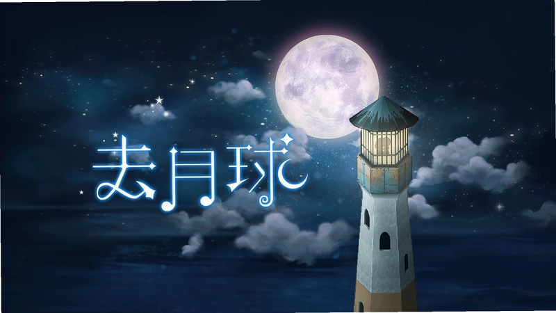 去月球小插曲中文版v1.0 单机游戏