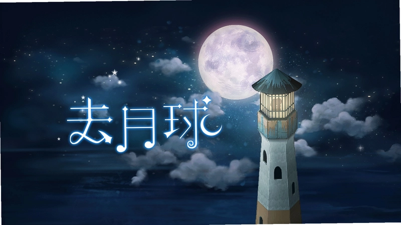 去月球小插曲1.0 中文版
