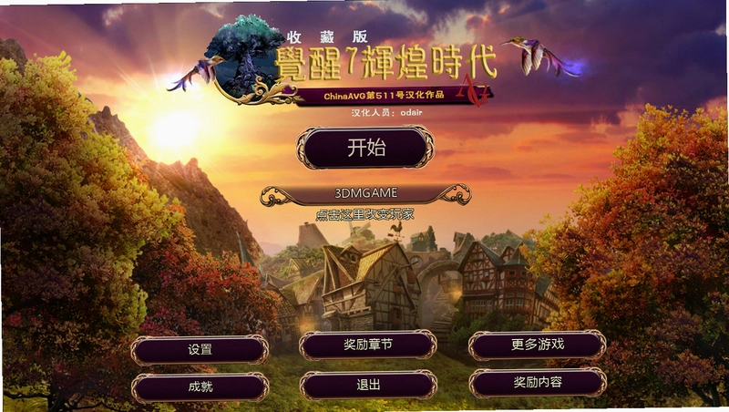 觉醒7:金色年华中文典藏版 完整版