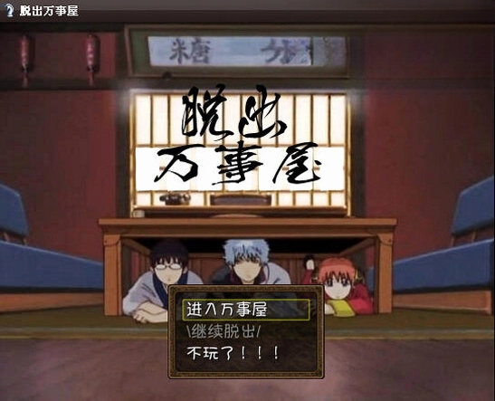 脱出万事屋硬盘版中文硬盘版
